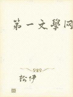 第一文学网