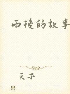 雨后的故事2