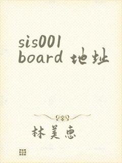 sis001 board 地址