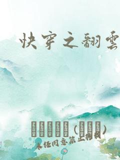 快穿之翻云覆雨