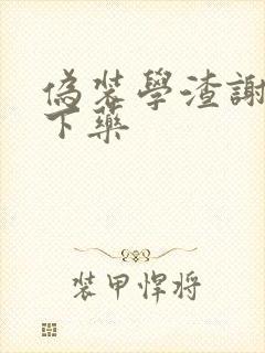 伪装学渣谢俞被下药