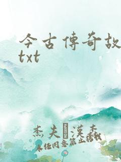 今古传奇故事版txt
