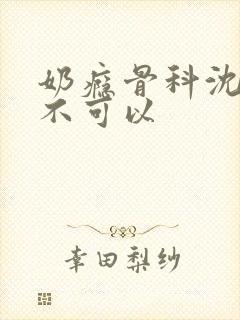 奶瘾骨科沈医生不可以