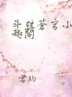 斗破苍穹小说笔趣阁