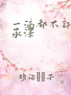 一滴都不许漏魏承泽