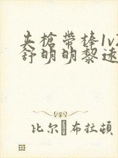 夹枪带棒1v2舒明明黎远