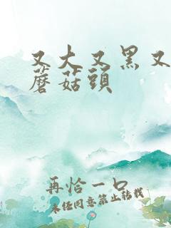 又大又黑又长的蘑菇头