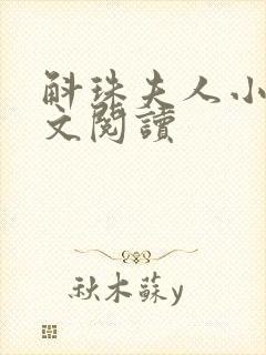 斛珠夫人小说全文阅读