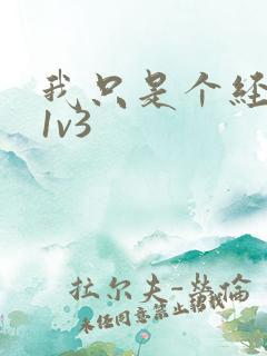 我只是个经纪人1v3