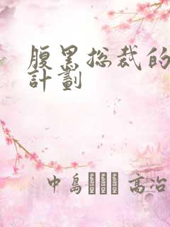 腹黑总裁的诱妻计划