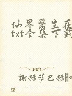 仙界医生在都市txt全集下载