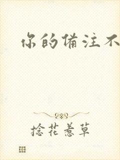 你的备注不对劲