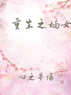 重生之嫡女毒医