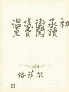 温仪卫承初小说免费阅读