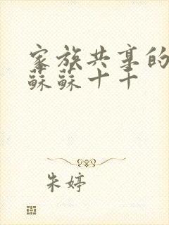 家族共享的养女苏苏十千