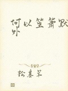 何以笙箫默新番外