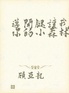 迈开腿让我看下你的小森林