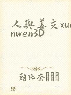 人与善交xuanwen3D