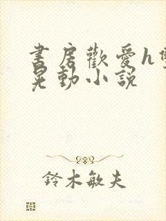 书房欢爱h双乳晃动小说