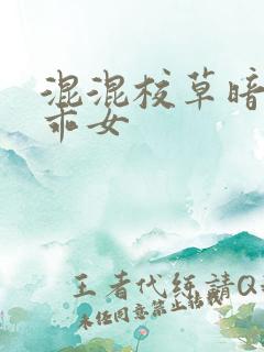 混混校草暗恋乖乖女