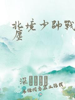 北境少帅战神苏尘