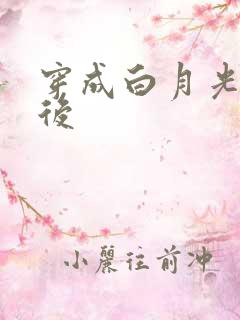 穿成白月光替身后