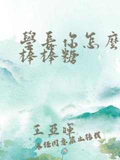 学长你怎么藏大棒棒糖