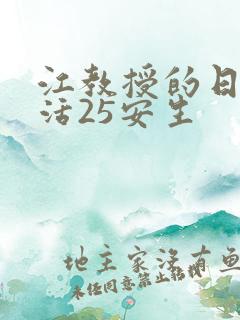 江教授的日常生活25安生