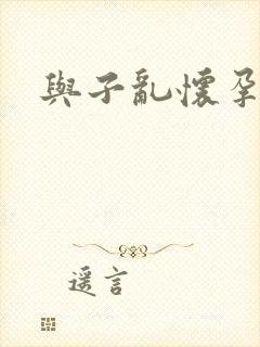 与子乱怀孕小说