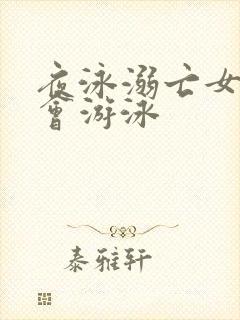 夜泳溺亡女子不会游泳