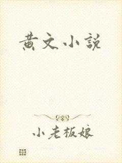 黄文小说