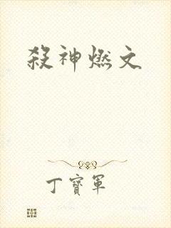 杀神燃文