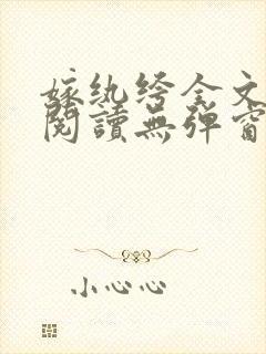 嫁纨绔全文免费阅读无弹窗