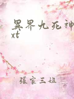 异界九死神功txt