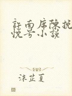 许南席陈挽侬秦悦兮小说