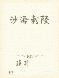 沙海刺陵