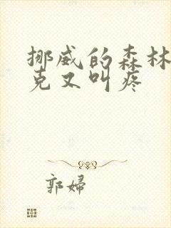 挪威的森林打扑克又叫疼