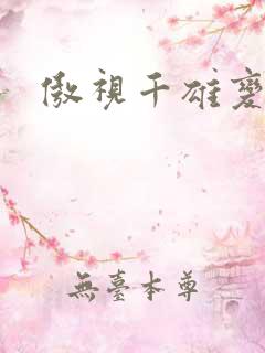 傲视千雄变态版