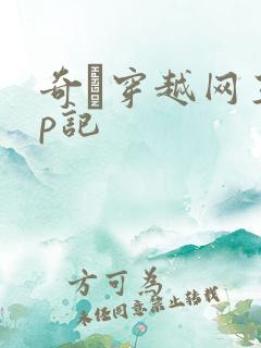 奇犽穿越网王np记