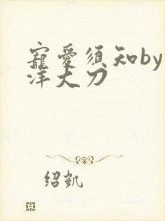 宠爱须知by江洋大刀