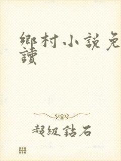 乡村小说免费阅读