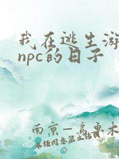 我在逃生游戏装npc的日子
