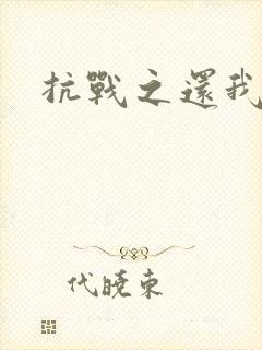 抗战之还我河山