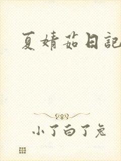 夏婧茹日记
