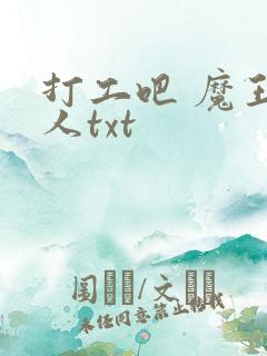 打工吧 魔王大人txt