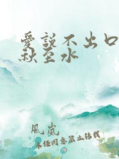 爱说不出口by秋至水