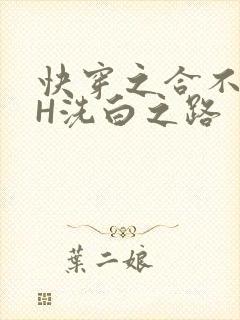 快穿之合不拢腿H洗白之路