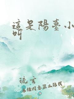 这是阳台小点声叫