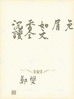 沉香如屑免费阅读全文