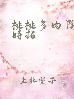 桃桃多肉 陶桃时拓